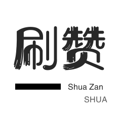 刷qq